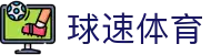 球速体育官方网站 - 赛事中心首页